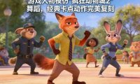 游戏人物模仿“疯狂动物城2”舞蹈，经典卡点动作完美复刻