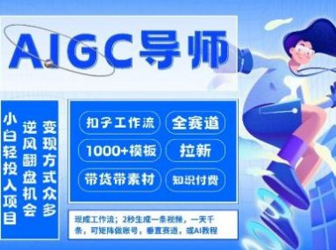 AI扣子工作流拉新AIGC创业导师，紧切AI风口，全赛道拉新，全赛道模板