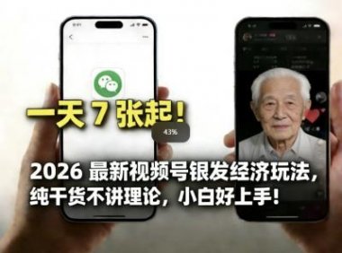 2026最新视频号银发经济玩法,轻松每天7张起,小白也可做