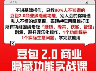豆包2.0商业隐藏功能实战课2026,1个功能解决1个实际生意问题,学完就能用