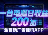 全自动广告挂机 · 被动收益终端,单机稳定日收益200+,零门槛