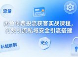 闲鱼付费投流获客实战课程，付费引流私域安全引流搭建