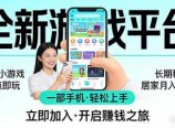全新平台各类小游戏 一部手机即可操作 小白轻松上手 长期稳定 居家月入过万!!!
