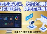 AI变现实战课，教你如何利用AI快速賺钱，即使你是新手