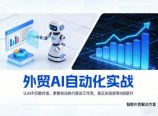 外贸AI自动化实战，让AI不仅能对话，更能自动执行复杂工作流，真正实现效率10倍跃升