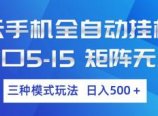 云手机全自动挂机 三种模式玩法 日入500+