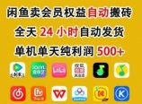 咸鱼卖虚拟直冲会员，一部手机日入500+，全程24小时托管挂机，简单暴力，无脑上手