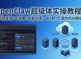 OpenClaw-小龙虾 超级体实操教程：多系统安装+云部署+技能创造，从0到1打造你的AI超级体