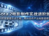 Sora 2电影制作实战进阶班：1小时掌握提示词工程，用AI合作产出电影级视频