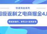 快递淘金系列;超级返利之电商掘金4.0,零成本操作,单号20+支持多号