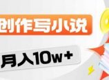 2026风口项目AI写小说 轻松实现月入10w+