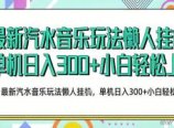 2026最新汽水音乐人项目玩法,上传音乐到抖音号里,用云手机运行,无需养号,无任何风控【揭秘】