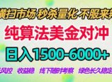 2026美金掘金新风口-纯算法对冲震撼上线！日入1500-6000+，长久合规稳健，轻松摆脱死工资