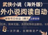 小说阅读挂机，单账号日收益3美元，单可多开裂变支持批量多开，单电脑日收益可达1000+