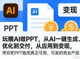 玩賺AI做PPT，从AI一键生成、优化到交付，从应用到变现，带你把PPT做成真正可用、可卖的商业产品
