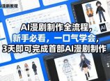 AI漫剧制作全流程,新手必看,一口气学会,3天即可完成首部AI漫剧制作