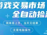CS2游戏市场全自动捡漏賺米，手机即可完成所有操作，支持任何形式验证，稳定运行多年【揭秘】