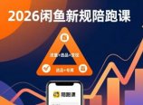 2026闲鱼高阶陪跑课全新上线,带你吃透新规玩转选品流量,从零搭建稳定变现盈利体系