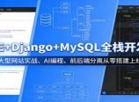 VUE+Django+MySQL全栈开发课:大型网站实战、AI编程、前后端分离从零搭建上线