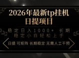 2026年最新tp挂机日提项目:稳定日入1000+小白轻松上手