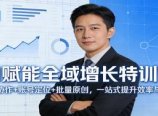 AI赋能全域增长特训营:人机协作+账号定位+批量原创,一站式提升效率与利润