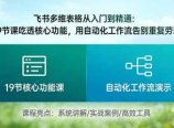 飞书多维表格从入门到精通：19节课吃透核心功能，用自动化工作流告别重复劳动