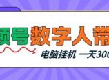 视频号数字人带货，电脑挂G项目，新手小白轻松一天3张+【揭秘】