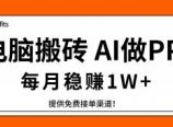 电脑搬砖，用AI来做PPT，每月稳赚1W+，提供免费接单渠道！你只管执行就行