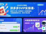 拼多多SVIP实操课-26年3月，截流卡大促+无痕涨价+无限群爆款+AI赋能爆单新玩法，带你打爆店铺