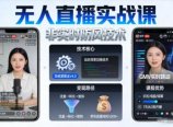 宝子哥无人直播实战课,非实时防风技术,聚焦抖音快手等平台直播带货,轻松开启直播变现之路(更新2026年3月)