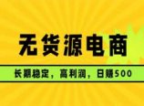 无货源电商，长期稳定可做，利润高，需求大，日赚500