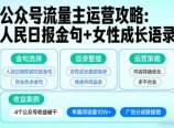 利用人民日报金句+女性成长语录做公众号流量主，4个公众号收益破千