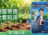 视频号AI树苗带货全套玩法:零门槛入局,掌握豆包、千问等AI工具制作树苗视频的全套流程