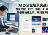 AI 办公全场景实战课:覆盖文案、PPT、策划、AI 绘画,零基础快速上手,职场效率翻倍
