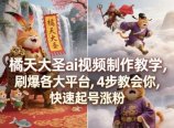 橘天大圣ai视频制作教学，刷爆各大平台，4步教会你，快速起号涨粉