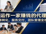 如何运作一家赚钱的代理公司：获客转化，服务交付，团队管理全攻略