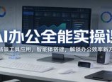 AI办公全能实操课：全场景工具应用，智能体搭建，解锁办公效率新方式
