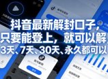 抖音最新解封口子,只要能登上,就可以解,3天、7天、30天、永久都可以