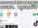 3月29日最新抖音解封方法,自行测试,不保证百分百