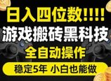 日入四位数！游戏搬砖黑科技全自动操作，一键抢货稳定5年多，小白也能做，手把手带