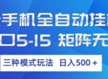 云手机全自动挂G，单窗口5-15，矩阵无上限，三种模式玩法，日入5张+【揭秘】