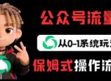 公众号流量主变现从0-1系统玩法,月入5k+