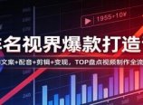 排名视界爆款打造课:AI文案+配音+剪辑+变现,TOP盘点视频制作全流程