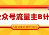 公众号流量主B计划,一键提取,巧做流量月增收3000+