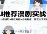 AI推荐漫剧实战课：故事大纲提取+爆款对标+分镜制作，配套全套实操资料