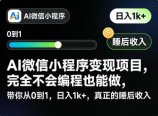 AI微信小程序变现项目，完全不会编程也能做，带你从0到1，日入1k+，真正的睡后收入