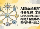 AI商业编程智能体开发课：掌握LangChain+LangGraph构建多智能体协同架构的核心能力