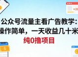 公众号流量主看广告撸收益,操作简单,一天收益几十米,纯0撸项目