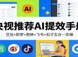 央视推荐AI提效手册:豆包+即梦+剪映+飞书+扣子五合一实操
