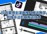 抖音某博主漫画推文搬运教学，剪映手法剪辑搬运技术